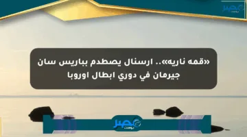 «قمة نارية».. أرسنال يصطدم بباريس سان جيرمان في دوري أبطال أوروبا